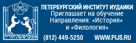 Петербургский институт иудаики, набор на 2017-2018 уч.гг
