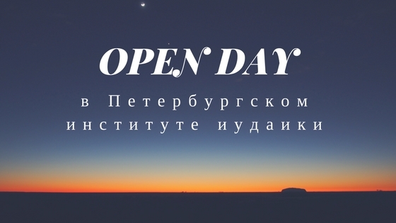 19 июня День открытых дверей в Петербургском институте иудаики