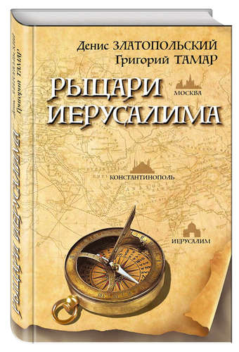 Презентация книги «Рыцари Иерусалима»