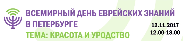 Всемирный день еврейских знаний в Санкт-Петербурге