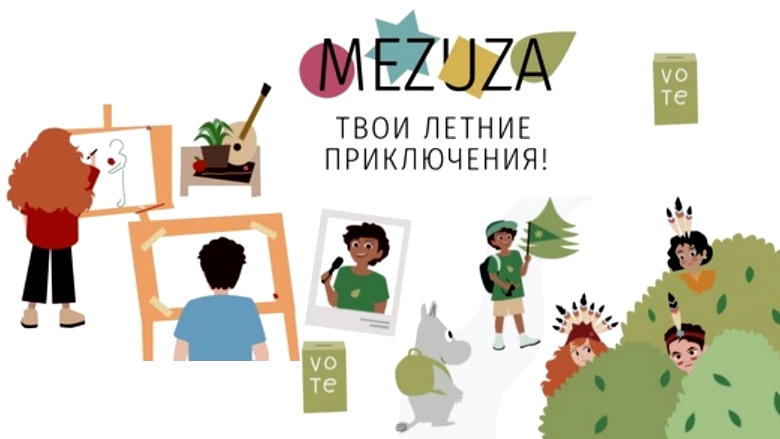 Фестиваль Mezuza