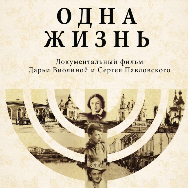 Показ фильма «Одна жизнь. Холокост» в Музее Анны Ахматовой