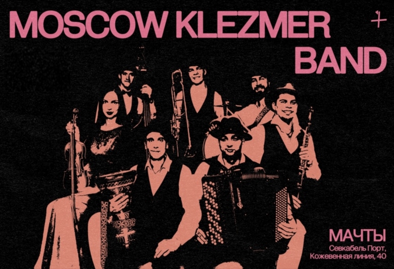 Moscow Klezmer Band в Мачтах