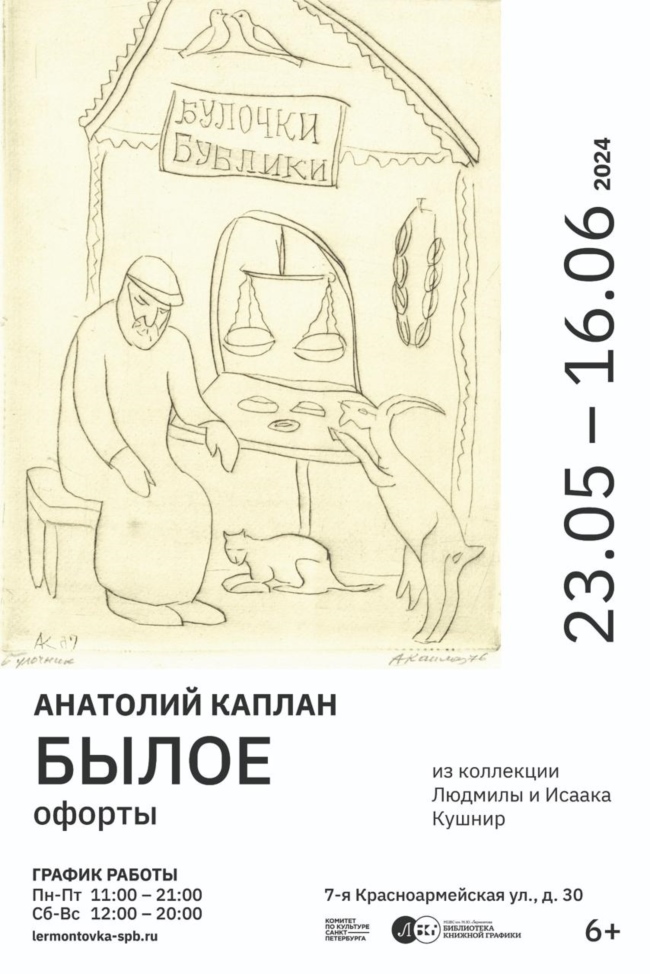 Выставка Анатолия Каплана в Библиотеке книжной графики