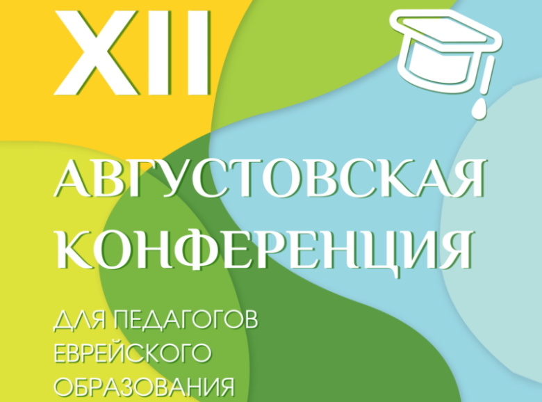 XII Августовская конференция педагогов еврейского образования в ЕСОДе