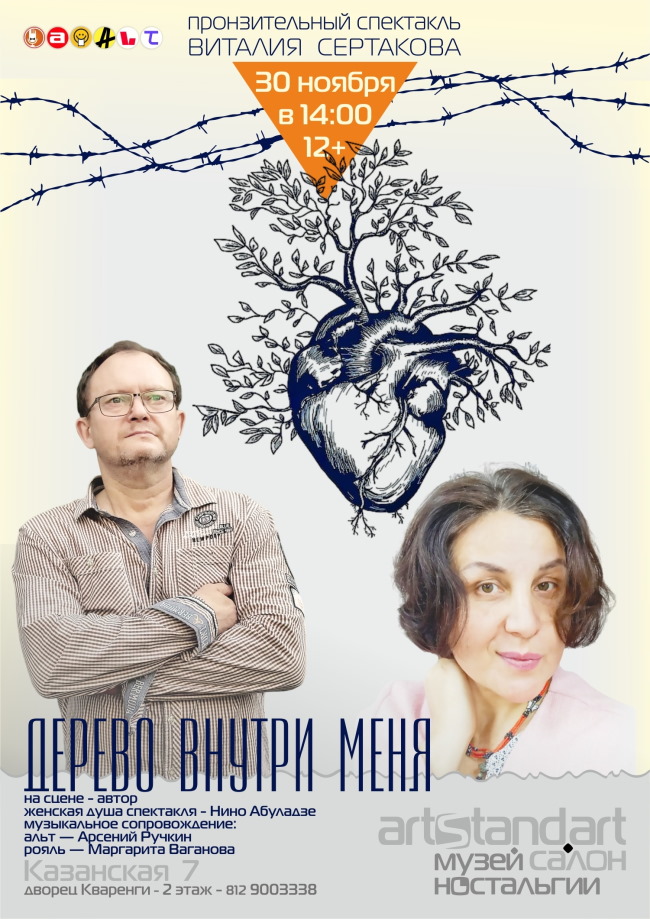 «Дерево внутри меня». Спектакль Виталия Сертакова