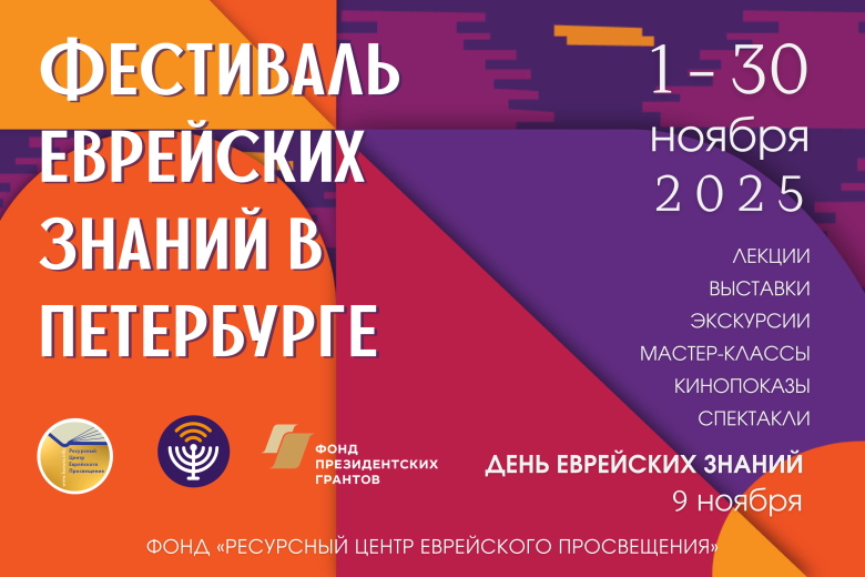 Фестиваль еврейских знаний