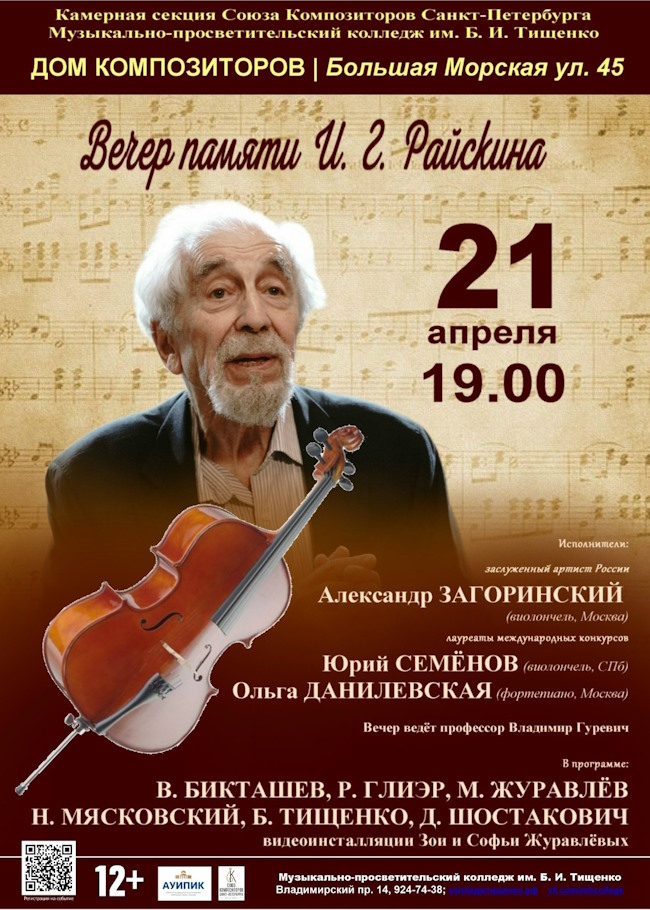 Вечер памяти И. Г. Райскина в Доме композиторов