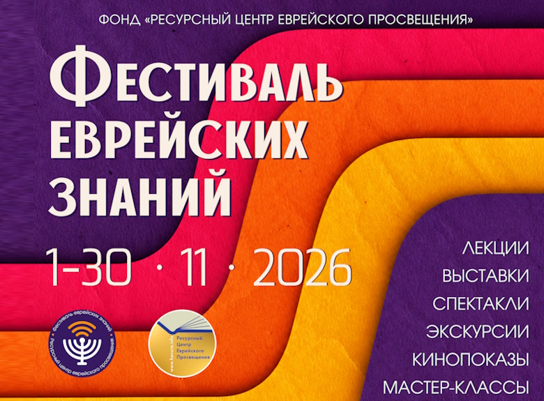 Фестиваль еврейских знаний 2026 в Петербурге