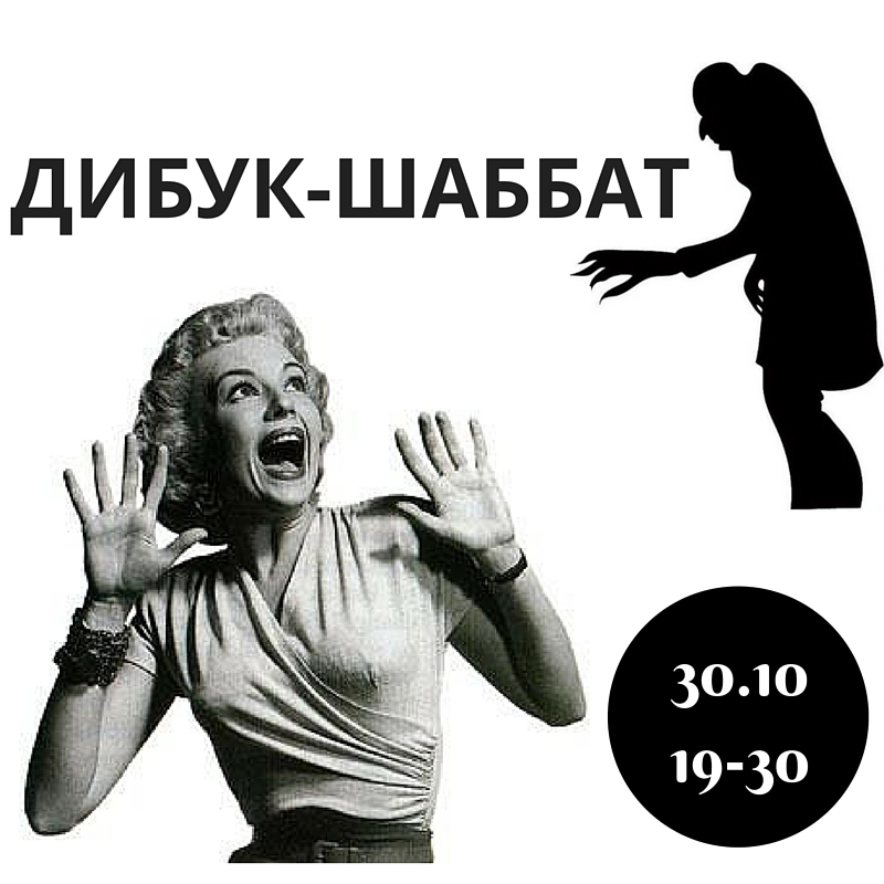 Дибук-Шаббат Гилель