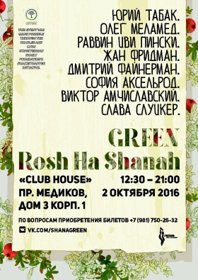 Образовательная конференция Rosh ha Shanah Green