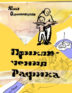 Презентация книги  Ольшанецкой Юлии Валерьевны Приключение Рафика