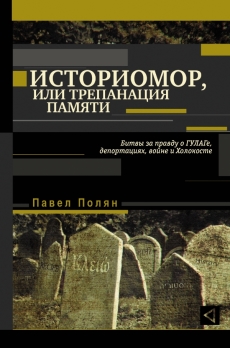 презентация книги Павла Поляна «Историомор, или трепанация памяти»