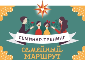 Семинар-тренинг «Семейный маршрут»