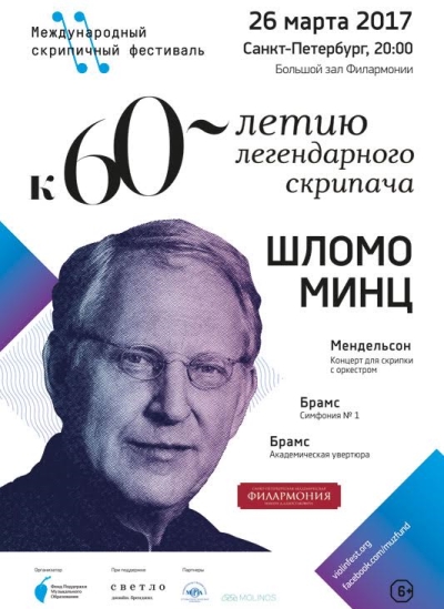 Концерт легендарного скрипача Шломо Минца