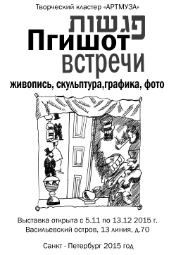 Еврейские художники СПб выставка группы Пгишот 