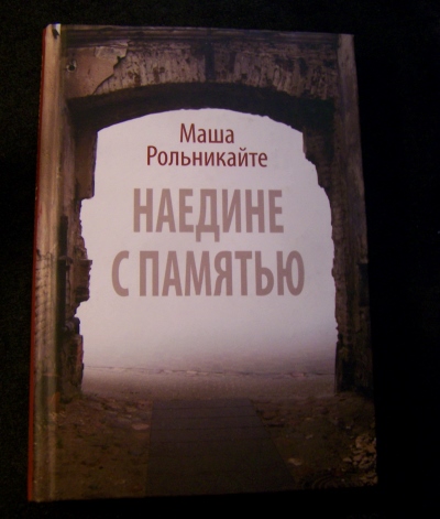 Маша Рольникайте памятная выставка в Российской национальной библиотеке