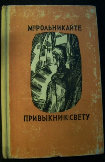 Маша Рольникайте памятная выставка в Российской национальной библиотеке