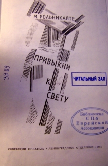 Маша Рольникайте памятная выставка в Российской национальной библиотеке