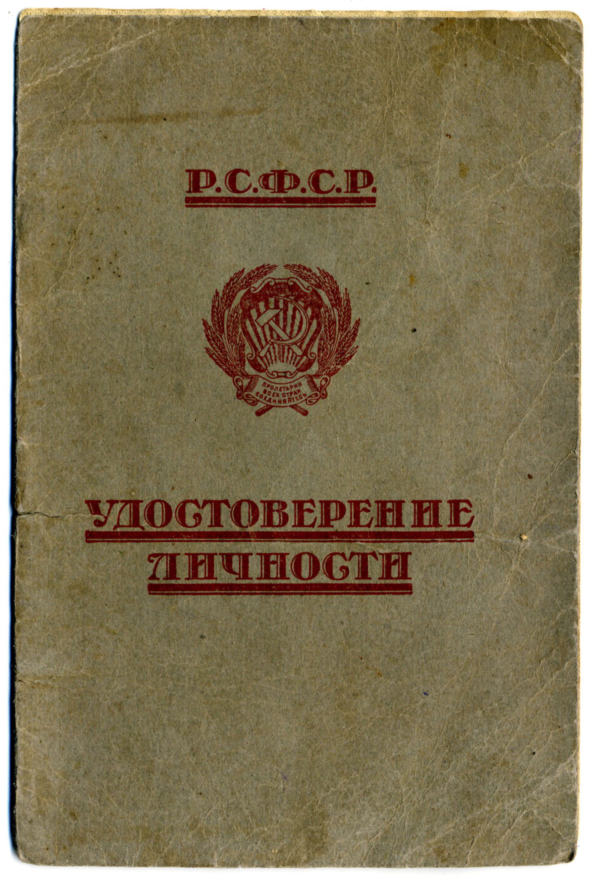 Граждане рсфср. Паспорт РСФСР. Паспорт НКВД СССР. Паспорт СССР РСФСР. Паспорт СССР 1920.