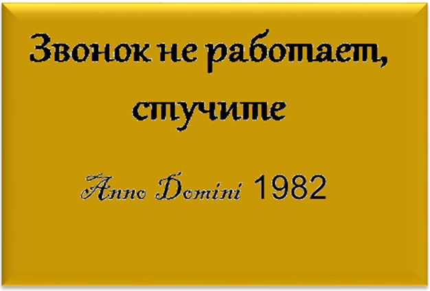 Звонок не работает. Звонок не работает стучите. Объявление звонок не работает стучите. Звонок не работает стучите табличка. Картинка звонок не работает стучите.