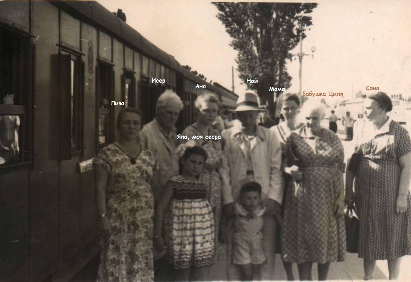 1956 г., одесский вокзал. Гринберги, мама автора (3 справа, между двумя пожилыми людьми), автор (маленький мальчик) с сестрой Яной.