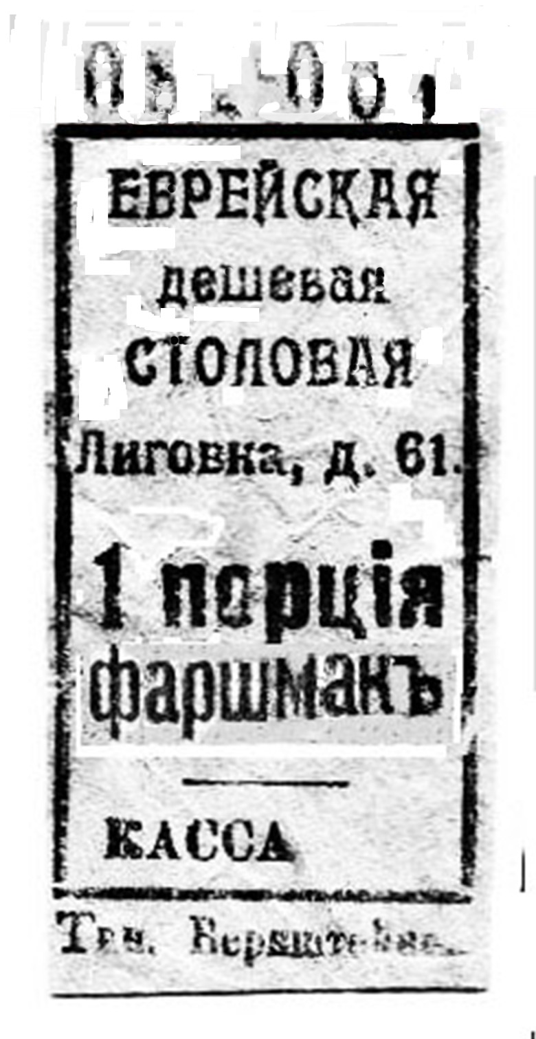 Евреи Петербурга Общество помощи бедным евреям коллекция талонов