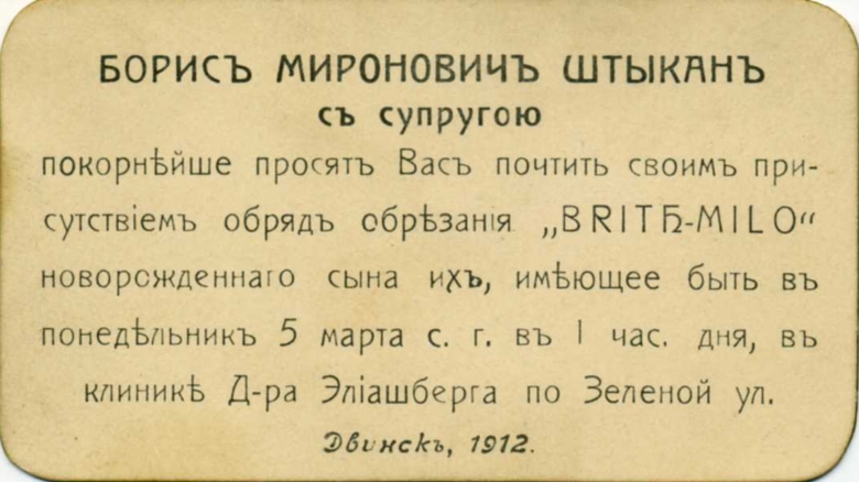 Приглашение на брит-милу – обрезание старшего сына