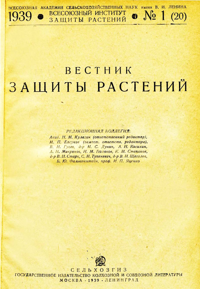 Сборник материалов ВИЗРа по защите растений, 1939 год. Илья Поляков среди авторов. Открытый источник