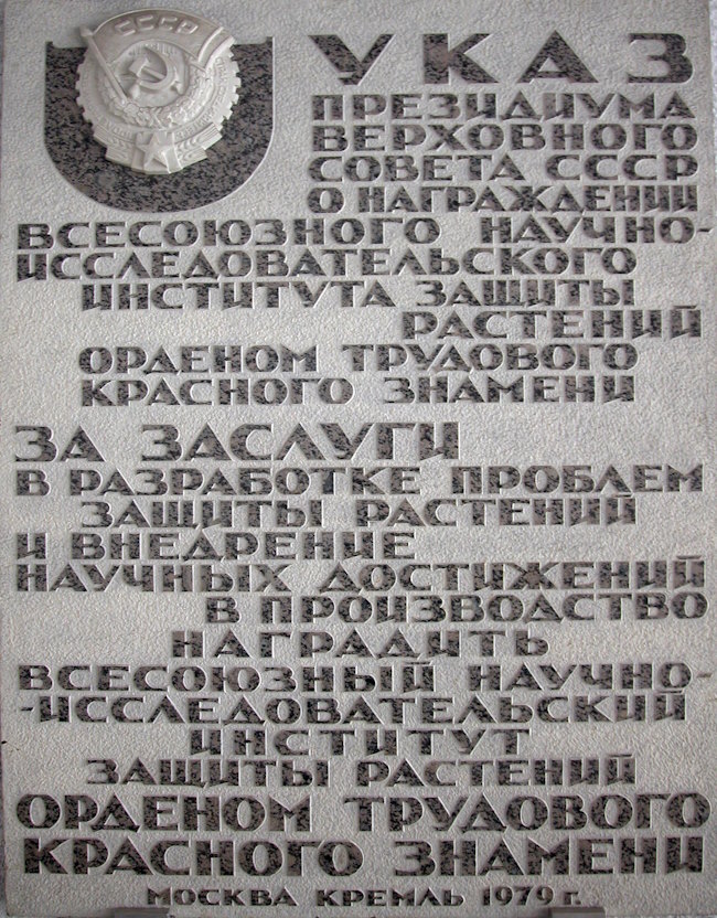 Памятная доска в здании ВИЗРа в честь награждения института орденом Трудового Красного Знамени. Открытый источник