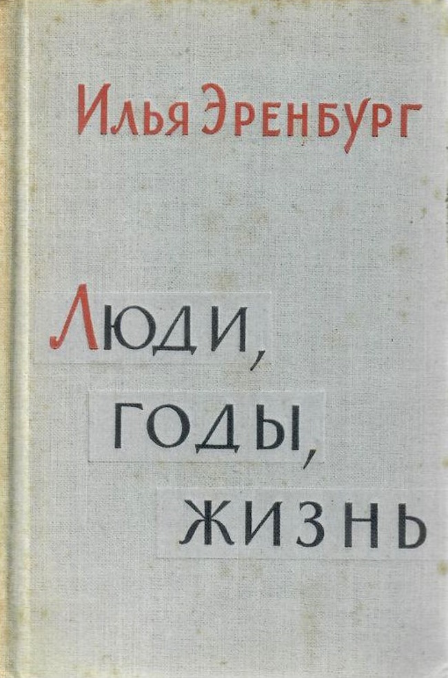 Первое в СССР книжное издание мемуаров Ильи Эренбурга. Открытый источник