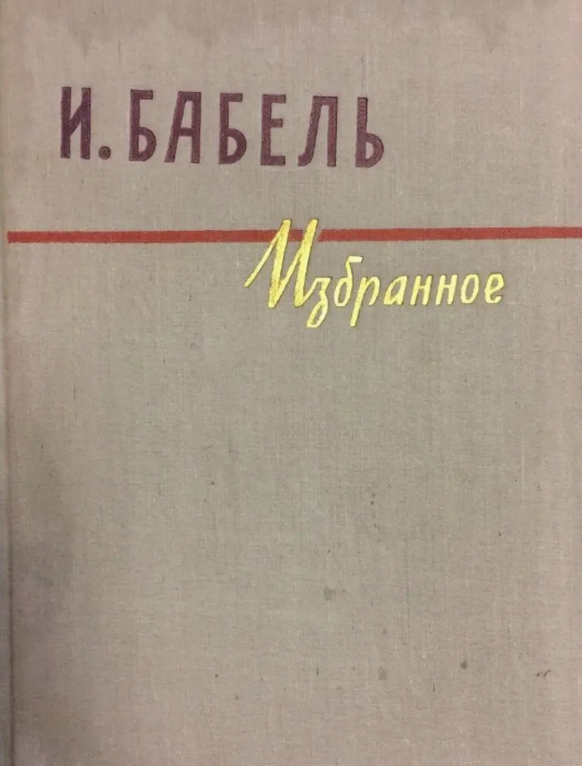 . Знаменитый томик Исаака Бабеля, изданный в конце 50-х. Открытый источник