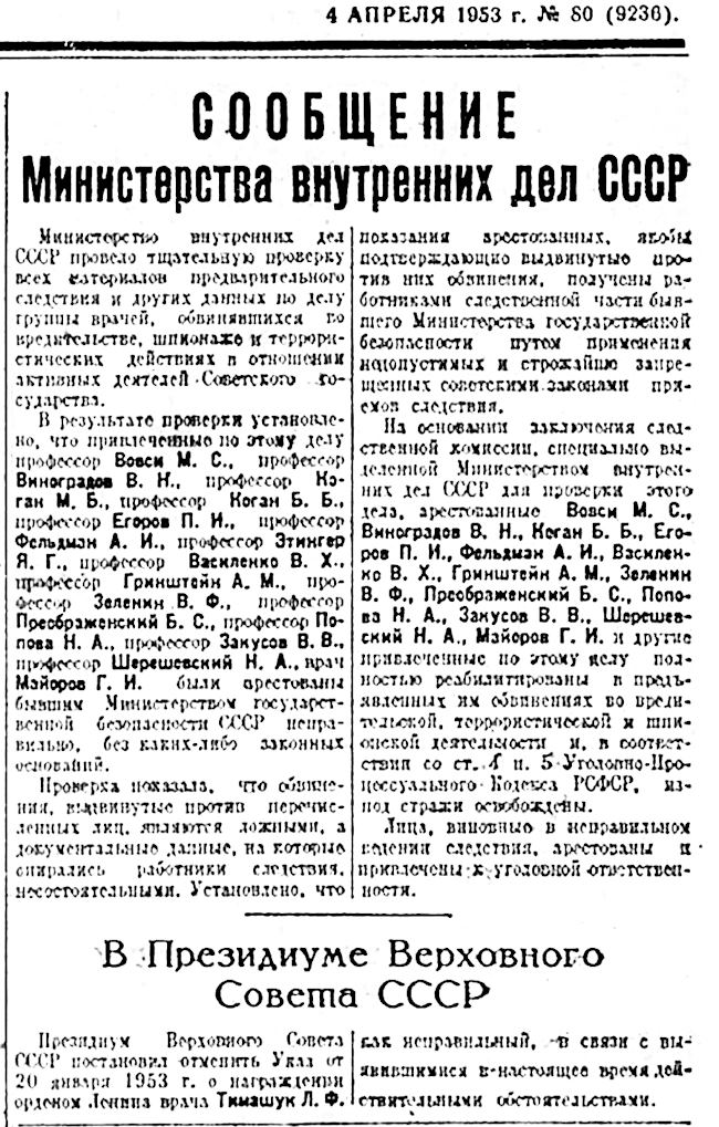 . Сообщение о прекращении «дела врачей» после смерти Сталина. Открытый источник