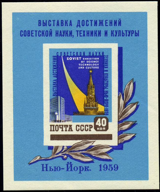 Почтовый блок, посвященный выставке достижений СССР в Нью-Йорке. Открытый источник