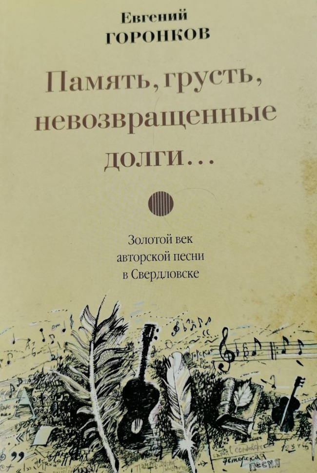 В книге Горонкова есть и воспоминания Бориса Фельдмана