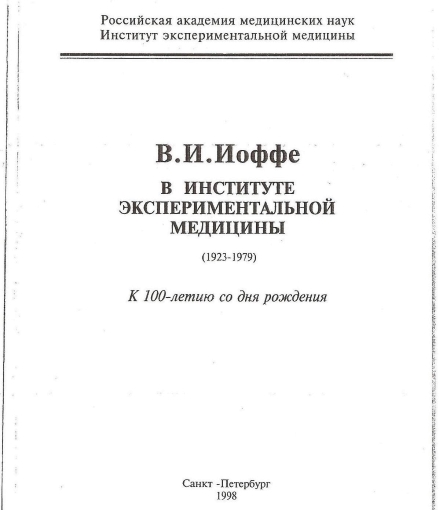 Титульный лист книги «В. И. Иоффе в Институте Экспериментальной Медицины»