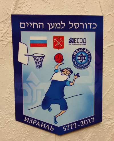 Еврейская община СПб ветераны-баскетболисты визит в Израиль