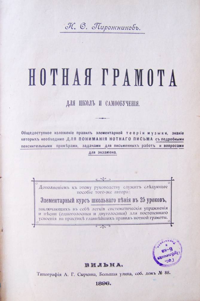 Нотная грамота, автор и издатель — И. Пирожников