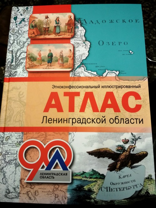 Евреи Ленинграда издан Этноконфессиональный атлас Ленобласти