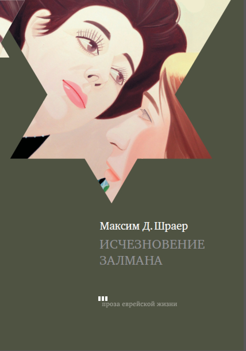 Максим Д. Шраер представит в Петербурге книгу «Исчезновение Залмана»