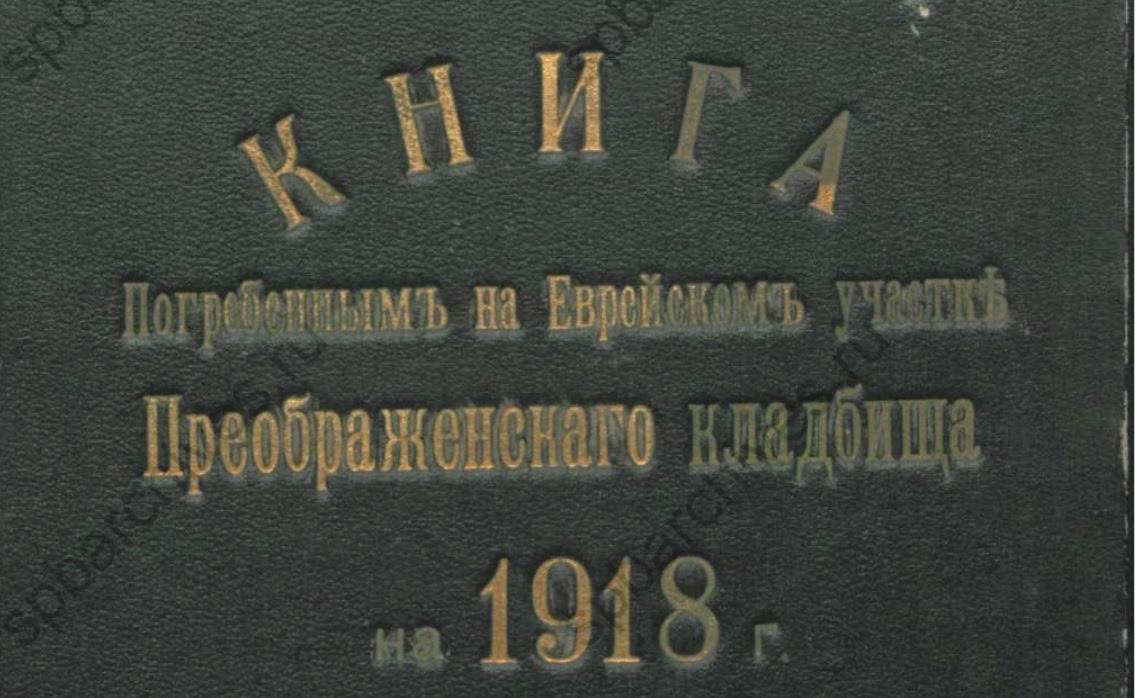 Создан список воинов-евреев Первой мировой войны, похороненных в Петербурге