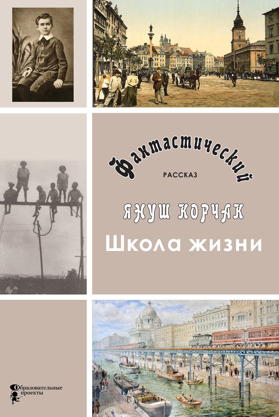 В СПб издадут книгу Корчака «Школа жизни» Михаил Эпштейн интервью