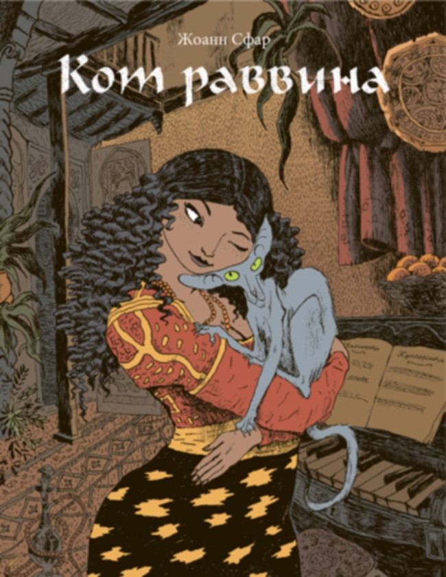 Кот раввина