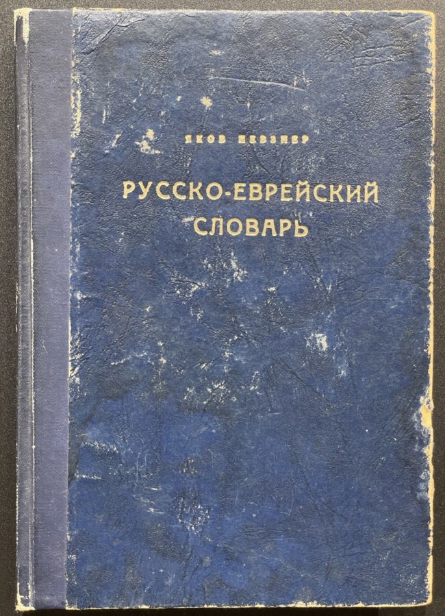 Яков Певзнер. Русско-еврейский словарь. Тель-Авив. 1956 г.