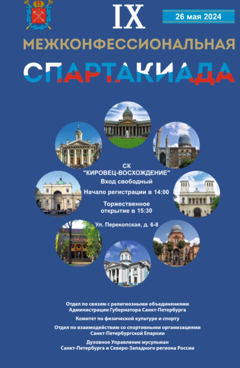 В Петербурге состоялась IX межконфессиональная спартакиада