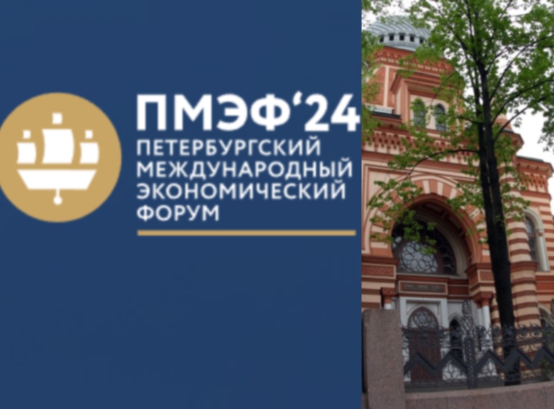Еврейская община Петербурга примет участие в Экономическом форуме