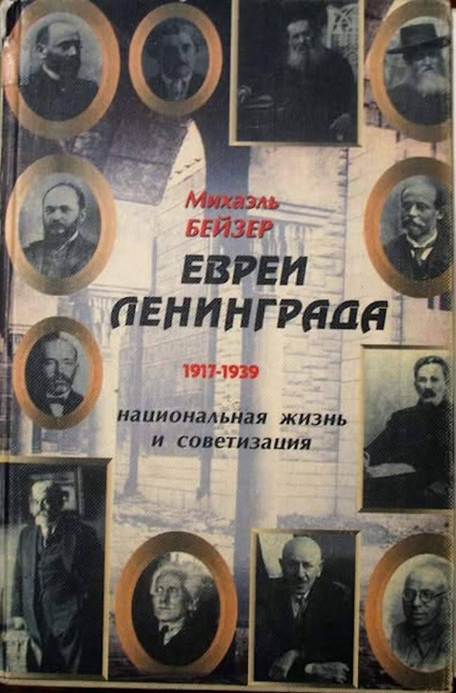 Книга Михаэля Бейзера «Евреи Ленинграда» выложена в свободный доступ