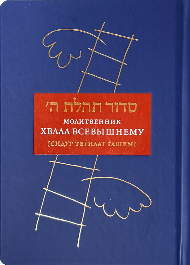 Книжники» издали усовершенствованный сидур «Теилат Ашем»