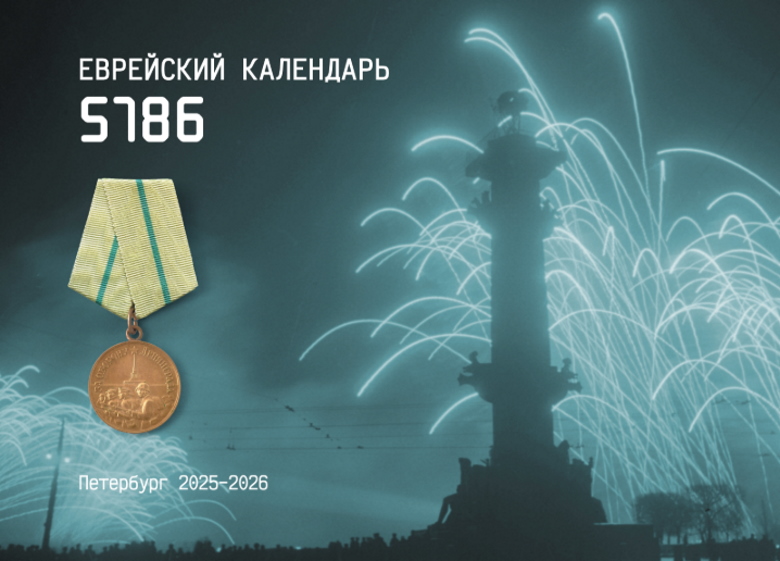 Синагога начала доставлять красочный еврейский календарь 5786