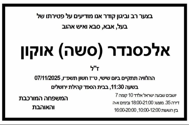 Художник Саша Окунь. Некролог